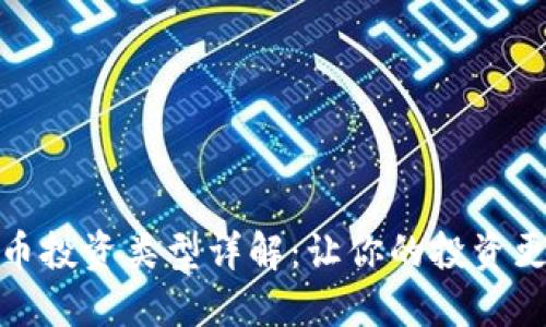 加密货币投资类型详解：让你的投资更加智慧