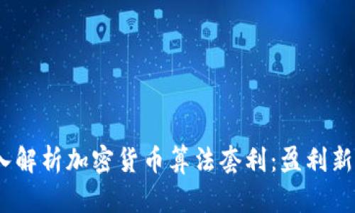  深入解析加密货币算法套利：盈利新机会