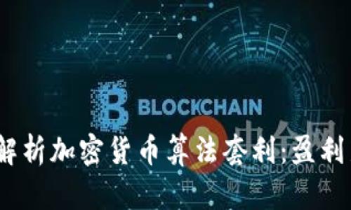  深入解析加密货币算法套利：盈利新机会