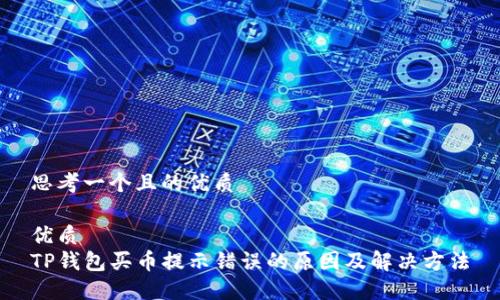 思考一个且的优质

优质
TP钱包买币提示错误的原因及解决方法