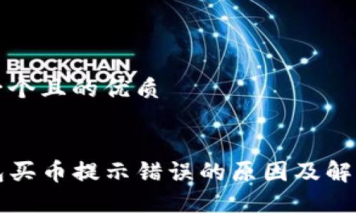 思考一个且的优质

优质
TP钱包买币提示错误的原因及解决方法
