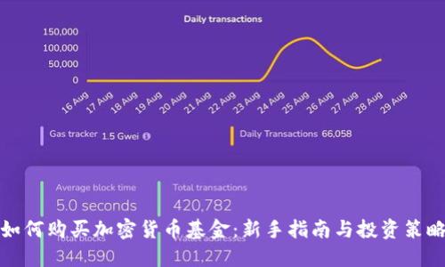 如何购买加密货币基金：新手指南与投资策略
