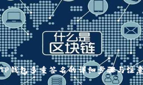 取消TP钱包多重签名的详细步骤与注意事项