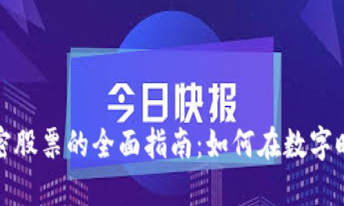 投资货币加密股票的全面指南：如何在数字时代取得成功