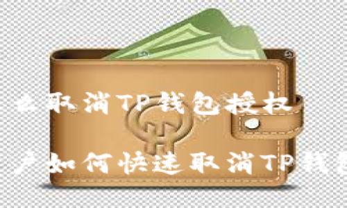 手机怎么取消TP钱包授权

手机用户如何快速取消TP钱包授权？