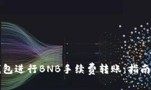 如何在TP钱包进行BNB手续费转账：指南与注意事项