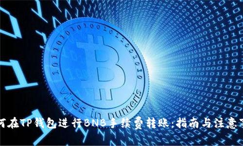 如何在TP钱包进行BNB手续费转账：指南与注意事项