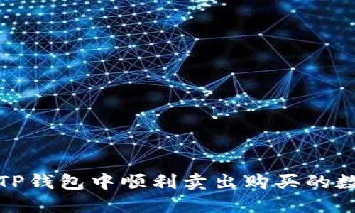  如何在TP钱包中顺利卖出购买的数字货币？
