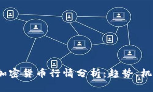 2023年加密货币行情分析：趋势、机会与挑战
