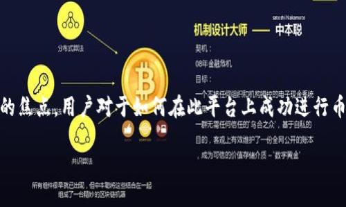 思考一个且的 

在现代数字货币的不断发展中，T P 钱包薄饼成为了越来越多用户关注的焦点。用户对于如何在此平台上成功进行币的交易和到账过程有着迫切的需求。因此，针对这些需求，我设计了以下。

如何在T P 钱包薄饼上成功卖币和到账的全面指南