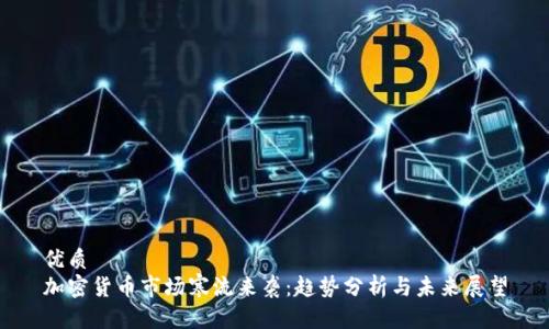 优质
加密货币市场寒流来袭：趋势分析与未来展望