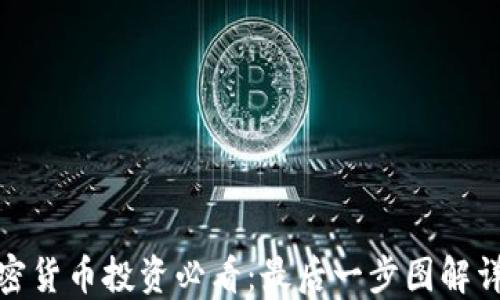 
加密货币投资必看：最后一步图解详解