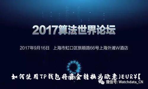  如何使用TP钱包将资金转换为欧意（EUR）？