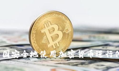 如何在中国安全地使用加密货币进行付费交易？
