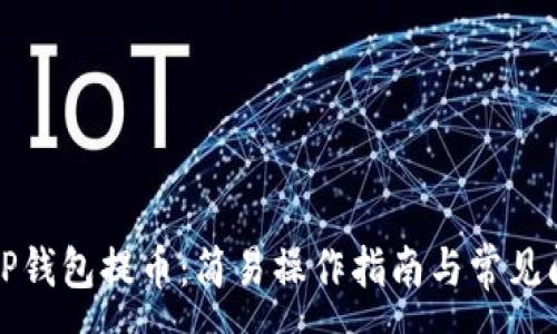 :
怎样在TP钱包提币：简易操作指南与常见问题解答