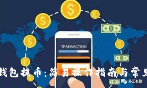 :
怎样在TP钱包提币：简易操作指南与常见问题解答