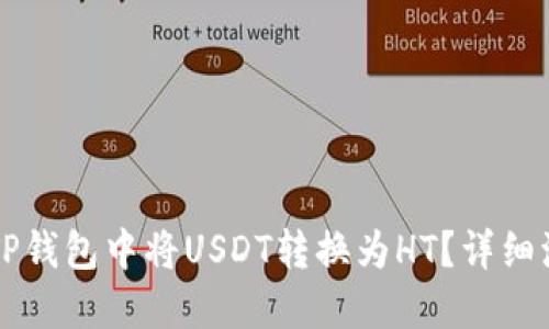 怎样在TP钱包中将USDT转换为HT？详细流程指南