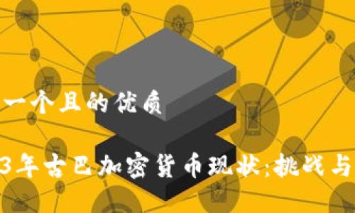 思考一个且的优质

2023年古巴加密货币现状：挑战与机遇