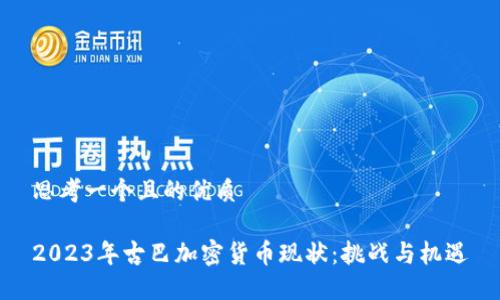 思考一个且的优质

2023年古巴加密货币现状：挑战与机遇