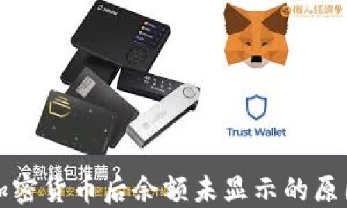 
TP钱包购买加密货币后余额未显示的原因及解决方案