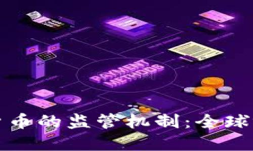 区块链与加密货币的监管机制：全球视野与未来趋势
