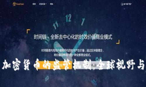 区块链与加密货币的监管机制：全球视野与未来趋势