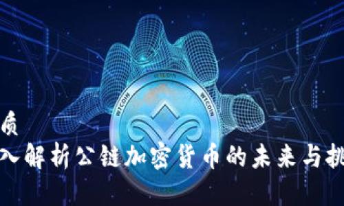 优质
深入解析公链加密货币的未来与挑战