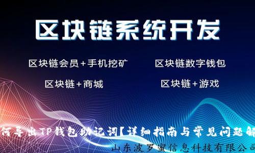 如何导出TP钱包助记词？详细指南与常见问题解答