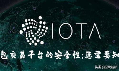 探讨TP钱包交易平台的安全性：您需要知道的一切