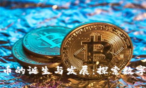 全球加密货币的诞生与发展：探索数字货币的未来