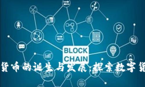 全球加密货币的诞生与发展：探索数字货币的未来