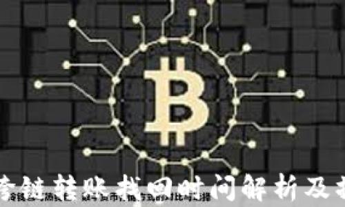 
TP钱包跨链转账找回时间解析及操作指南