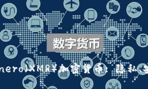 全方位了解Monero（XMR）加密货币: 隐私、安全及投资前景