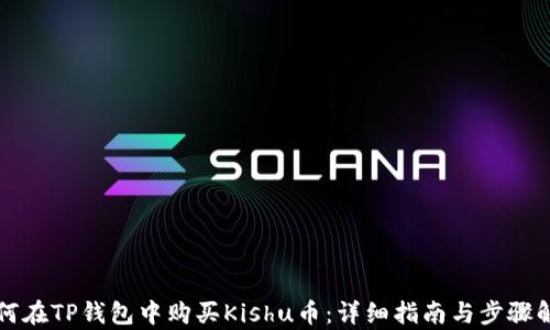 
如何在TP钱包中购买Kishu币：详细指南与步骤解析