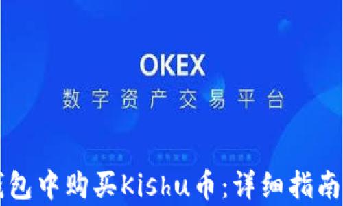 
如何在TP钱包中购买Kishu币：详细指南与步骤解析