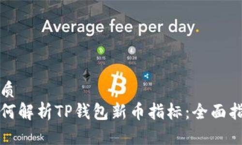 优质
如何解析TP钱包新币指标：全面指南