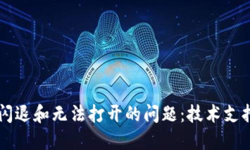 解决TP钱包闪退和无法打开的问题：技术支持与用户指南