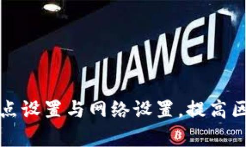 如何TP钱包节点设置与网络设置，提高区块链交易效率