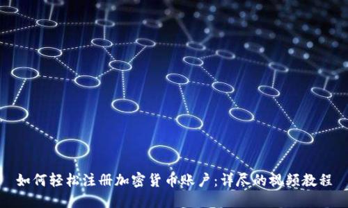 如何轻松注册加密货币账户：详尽的视频教程