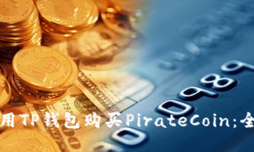 如何使用TP钱包购买PirateCoin：全面指南