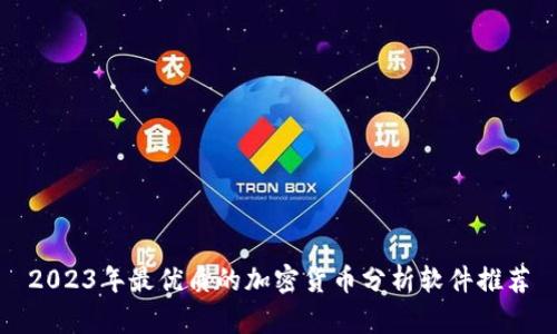 2023年最优质的加密货币分析软件推荐