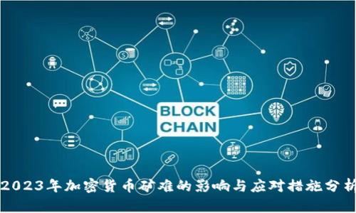2023年加密货币矿难的影响与应对措施分析