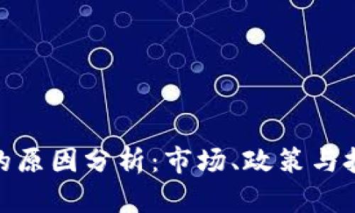加密货币崩盘的原因分析：市场、政策与技术的多重影响