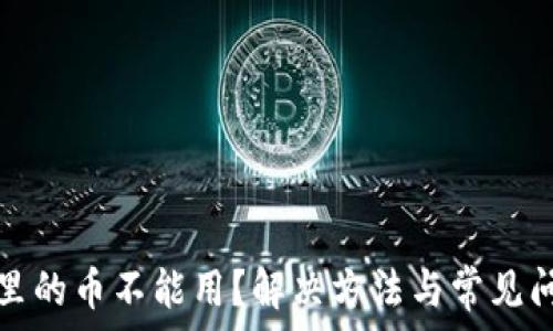   
TP钱包里的币不能用？解决方法与常见问题解答