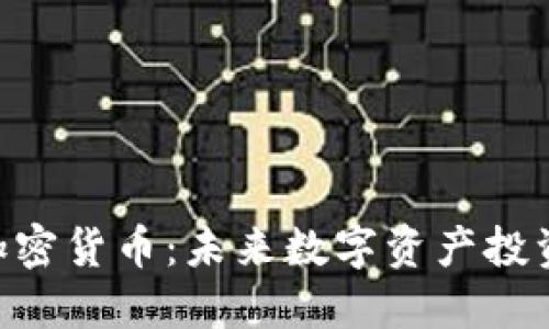 DEC恐龙加密货币：未来数字资产投资的新选择
