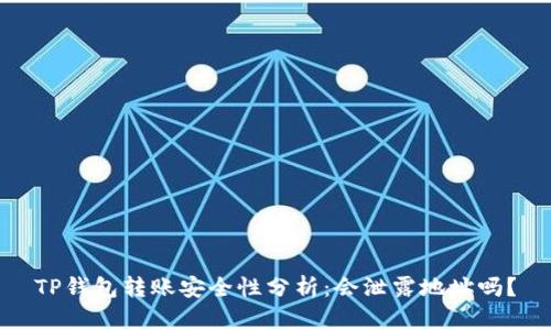 TP钱包转账安全性分析：会泄露地址吗？