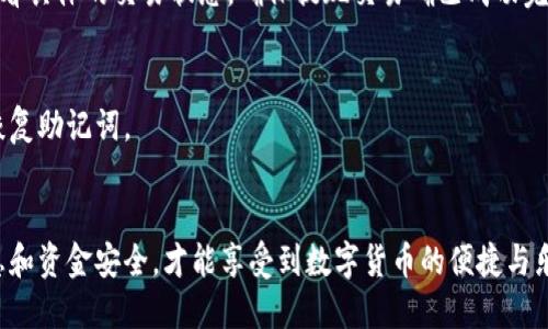    如何提现到 TP 钱包里：新手指南  / 

 guanjianci  TP 钱包, 提现教程, 数字货币, 钱包安全  /guanjianci 

 引言 
 随着数字货币的逐渐普及，越来越多的用户开始接触到各种加密货币和数字钱包。在这一过程中，很多人会遇到如何将数字资产提现到个人钱包中的问题。本文将详细介绍如何将资产安全、方便地提现到 TP 钱包里，帮助新手用户轻松上手。 

 什么是 TP 钱包？ 
 TP 钱包是一款支持多种加密货币的数字钱包，用户可以在其中存储、管理和交易各类数字资产。与传统钱包不同，TP 钱包拥有更高的安全性和方便性，用户可以快速进行转账和提现操作。TP 钱包的普及离不开其用户友好的界面及强大的功能，为用户提供了丰富的管理工具和安全保障。 

 如何注册 TP 钱包？ 
 首先，用户需要在 TP 钱包的官方网站或应用商店中下载并安装 Wallet。安装完成后，打开应用，按照提示进行注册。用户需要提供基本信息，如邮箱和密码，并进行身份验证。完成注册后，用户将获得一个唯一的钱包地址，用于接收和发送加密资产。 

 如何进行提现操作？ 
 从交易平台或其他数字钱包提现到 TP 钱包的操作其实十分简单。首先，用户需要登录到所使用的交易平台，如 Binance 或 Coinbase，在资金管理页面找到“提现”选项。接下来，选择要提现的加密货币，输入提现金额。然后，用户需要粘贴自己的 TP 钱包地址，以确保资产能够安全地转移到个人钱包中。确认信息无误后，提交提现请求即可。 

 提现到账时间大概需要多久？ 
 提现到账的时间因多种因素而异，包括交易平台的处理速度、网络拥堵情况以及所选加密货币的特点。一般来说，BTC 和 ETH 等主流币种的提现时间通常在10分钟到数小时之间。如果遇到网络拥堵，可能需要更长时间。 

 提现时需要注意哪些安全事项？ 
 在进行提现操作时，确保资金安全是至关重要的。以下是一些安全注意事项： 1. 确保您输入的钱包地址准确无误。一旦发送，资金将无法找回。 2. 开启双重验证功能，以提高账户安全性。 3. 定期检查您的钱包余额和交易记录，及时发现异常情况。 4. 使用强密码，并定期更换，以增强账户安全性。 

 常见问题汇总 
 在进行提现操作时，许多用户可能会遇到一些常见问题，以下是针对这些问题的详细解答。 

h4 1. 提现金额有限制吗？ /h4
 是的，许多交易平台对提现金额会设定一定的限制。用户在提现前需要查阅平台的相关规定，以免因为金额超限而导致提现失败。此外，TP 钱包也可能对单次或日均的存取款金额有相应的限制。 

h4 2. 提现失败该怎么办？ /h4
 如果提现请求失败，用户首先需要检查提现记录和钱包地址，确保没有输入错误和遗漏的信息。如果一切正常，可以联系相关交易平台的客服，询问失败的具体原因。在某些情况下，系统可能需要进行额外的身份验证程序。 

h4 3. 如何查看我的提现记录？ /h4
 在 TP 钱包或交易平台上，用户均可以查阅到自己的提现记录。通常会在“资金管理”或“交易记录”页面中找到相关信息，用户需要注意查询时间范围，以便快速定位到所需信息。 

h4 4. 我的提现手续费是多少？ /h4
 提现手续费因不同的交易平台和加密货币而异。一般来说，主流交易平台会在提现页面清晰标注手续费信息，用户在确认提现时需关注这些额外费用。对于 TP 钱包而言，用户也可在钱包设定中查询相关费用信息。 

h4 5. 提现后如何确认资金到账？ /h4
 用户在提币后可以通过 TP 钱包查看钱包余额，若提现金额已被记录为到账，则说明资金已顺利到达。此外，用户还可通过加密资产区块链浏览器查看具体的交易状态，确保提现交易确已成功完成。 

h4 6. 如果忘记 TP 钱包密码，该怎么办？ /h4
 若忘记 TP 钱包密码，用户可按流程进行找回。大部分数字钱包都提供了找回功能，用户需提供邮箱或验证信息。若未能找回账户，只能重置密码或恢复助记词。 

 结语 
 通过上述指南，相信用户已经对如何将资金安全、便捷地提现到 TP 钱包有了深入的了解。在进行数字资产交易时，始终保持安全意识，确保个人信息和资金安全，才能享受到数字货币的便捷与乐趣。 