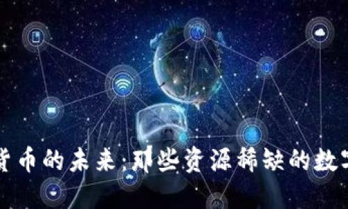 加密货币的未来：那些资源稀缺的数字货币