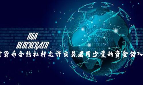 加密货币合约杠杆什么意思

在加密货币交易中，尤其是合约交易中，杠杆是一个非常重要的概念。简单来说，加密货币合约杠杆允许交易者用少量的资金借入更多资金进行交易，以期在价格波动中获得更大的利润，同时也伴随了更高的风险。

加密货币合约杠杆详解：投资者必看