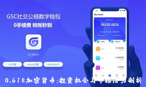  
0.618加密货币：投资机会与市场潜力剖析